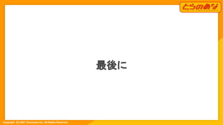 Copyright  (C) 2021 Toranoana Inc. All Rights Reserved.
最後に  
 